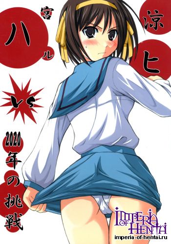 [AN-ARC (Hamo)] Suzumiya Haruhi VS 2020 nen no Chousen (The Melancholy of Haruhi Suzumiya)