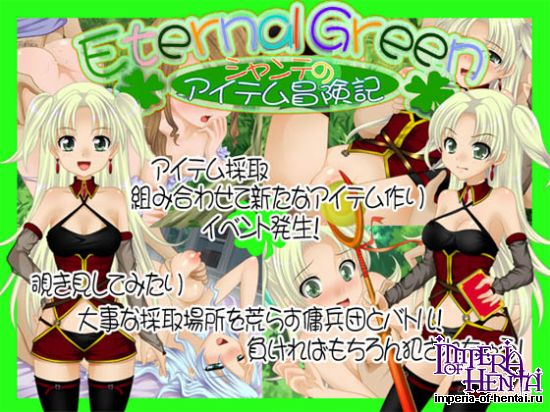 Eternal Green&#65374;&#12471;&#12515;&#12531;&#12486;&#12398;&#12450;&#12452;&#12486;&#12512;&#20882;&#38522;&#35352;&#65374;