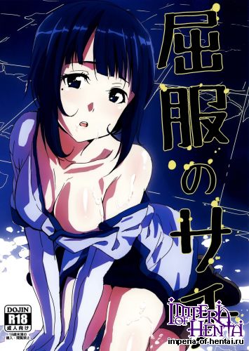 (C82) [Mo ni Teishoku (Monio)] Kuppuku no Sachi (Sword Art Online)