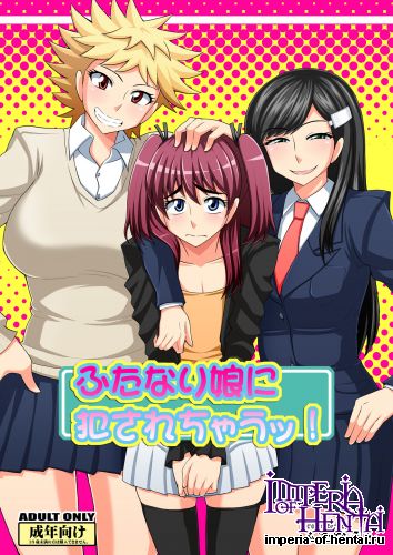 (C83) [Futanarun (Kurenai Yuuji)] futanari musume ni okasarechau! (Original) [Digital]