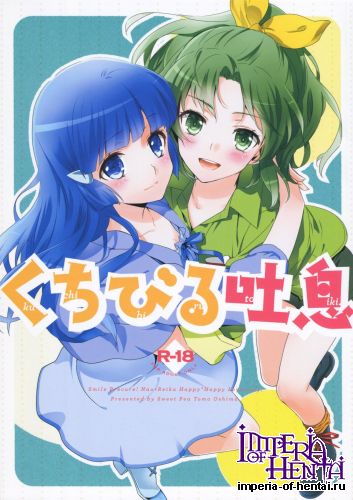 (C83) [SWEET PEA, COCOA BREAK (Ooshima Tomo, Ooshima Towa)] Kuchibiru Toiki (Smile Precure!)