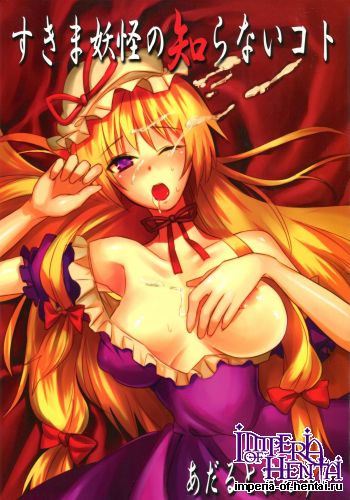 (Reitaisai 7) [Fuguri (Shindou)] Sukima Youkai no Shiranai Koto (Touhou Project)