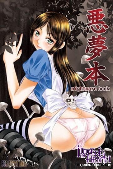 有害図書企画 悪夢本