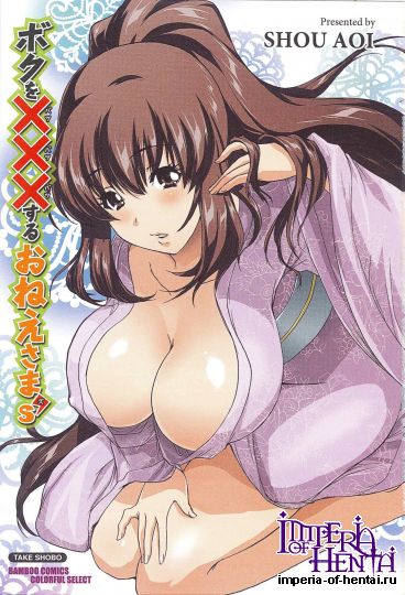 [Aoi Shou]Boku o ××× Suru Oneesamas