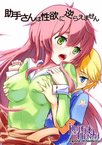 (COMIC1☆7) [crossray (Oomori Makoto)] Assistant-san ha Seiyoku ni Sakarae masen (Jinrui wa Suitaishimashita)