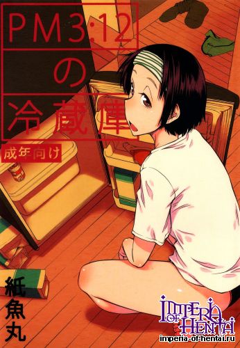 [JUNKLAND2 (Shimimaru)] PM3:12 no Reizouko (Original)