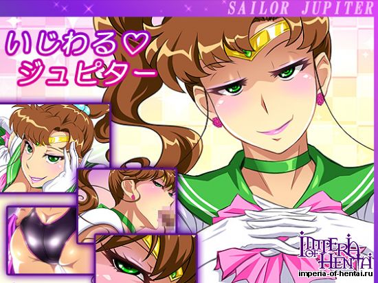 いじわるジュピター