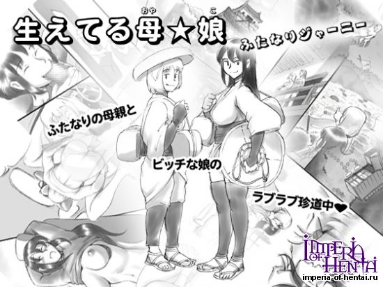 生えてる母★娘 ふたなりジャーニー  