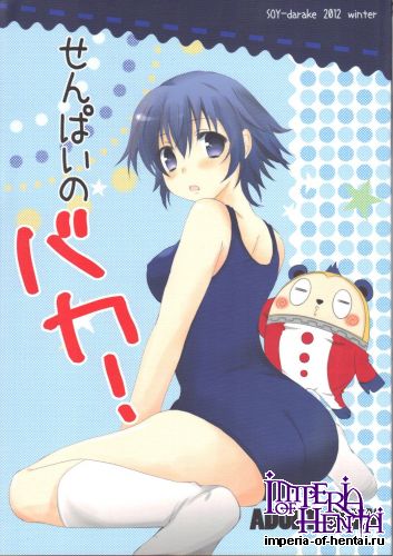 (C83) [Soy-darake (Abe Nattou)] Senpai no Baka! (Persona 4)