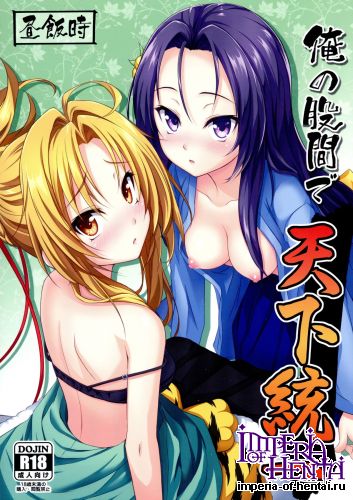 (C83) [Hirumeshidoki (Kuramachi Bun)] Ore no Kokan de Tenka Touitsu (Oda Nobuna no Yabou)