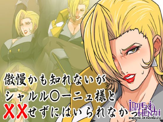 傲慢かも知れないがシャルル○ーニュ様と××せずには