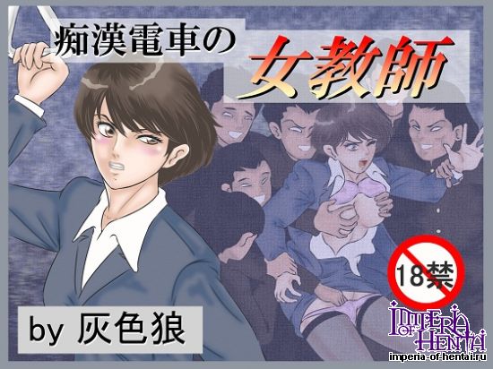 痴漢電車の女教師
