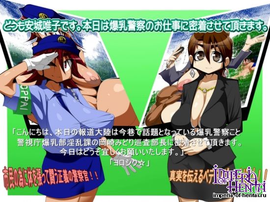 どうも安城唯子です。本日は爆乳警察のお仕事に密着