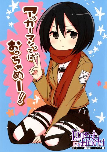 [Bojorebon (Bojore)] Ackermantte Occhamee (Shingeki no Kyojin) [Digital]