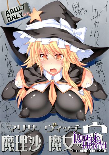 (Koi no Mahou wa Marisa ni Omakase! 5) [Stapspats (Hisui)] Marisa Majo no Ana (Touhou Project) [Digital]