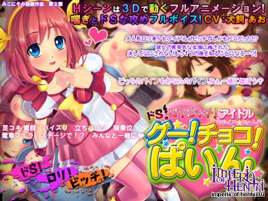 Do-S Loli Bitch Idol Miracle * Change! Choco!