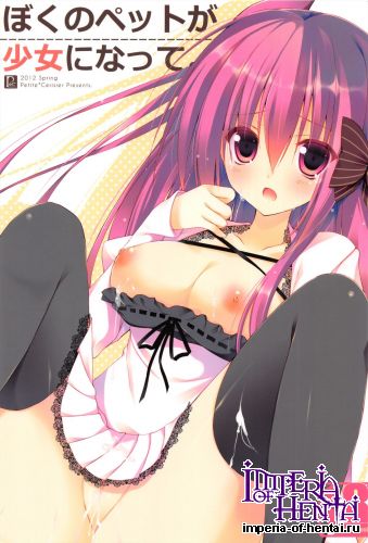 [Petite＊Cerisier (Sakura Hanpen)] Boku no Pet ga Shojo ni natte. (Original)