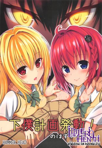(COMIC1☆7) [HAMMER_HEAD (Makabe Gorou)] Geboku Keikaku Hatsudo! No Hazu ga...? (To LOVE-Ru Darkness)