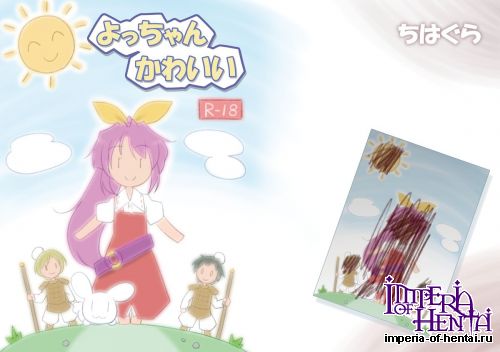 (C84) [Chihagura (Hachi)] Yocchan Kawaii (Touhou Project) [Digital]