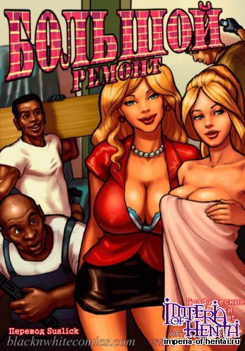 [Translete] Большой ремонт (полный комикс)