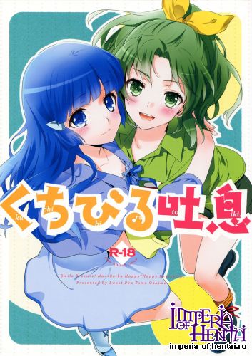 (C83) [SWEET PEA, COCOA BREAK (Ooshima Tomo, Ooshima Towa)] Your Breath On My Lips (Smile Precure!) [English]