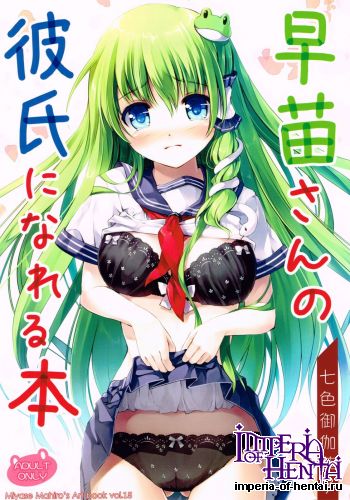 (Reitaisai 10) [Nanairo Otogizoushi (Miyase Mahiro)] Sanae-san no Kareshi ni Nareru Hon (Touhou Project)