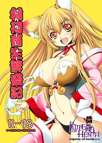 [Megami no Tamago (Kimi)] Inari Chikushou Hanjouki [Digital]