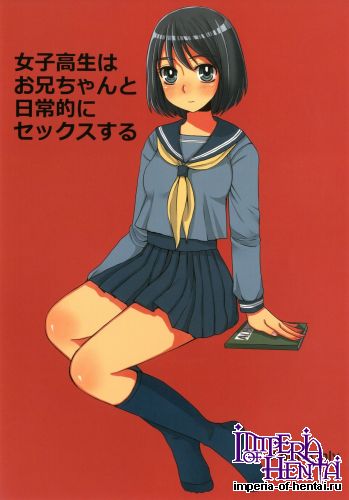 (COMITIA103) [Sarurururu (Doru Riheko)] Joshi Kousei wa Oniichan to Nichijouteki ni Sex Suru (Original)