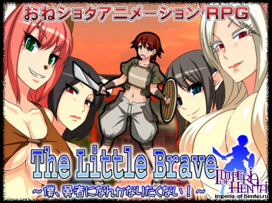 The Little Brave &#65374;&#20693;&#12289;&#21191;&#32773;&#12395;&#12394;&#12435;&#12363;&#12394;&#12426;&#12383;&#12367;