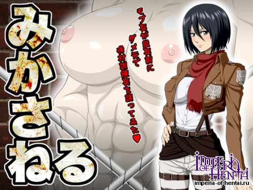 [NEL-ZEL FORMULA] Mikasa Neru (Shingeki no Kyojin)