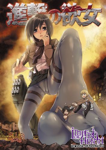 [Kazan no You] Shingeki no Yoku Onna (Shingeki no Kyojin)