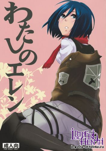 (FALL OF WALL2) [Hira Taira (Hira Taira)] Watashi no Eren (Shingeki no Kyojin)