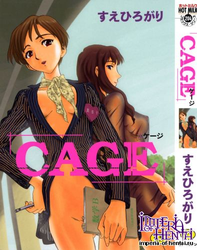 [Suehirogari] Cage [Decensored]