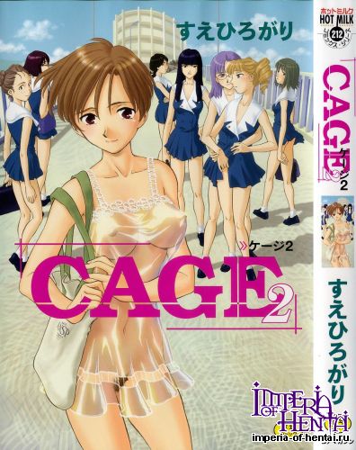 [Suehirogari] Cage 2 [Decensored]