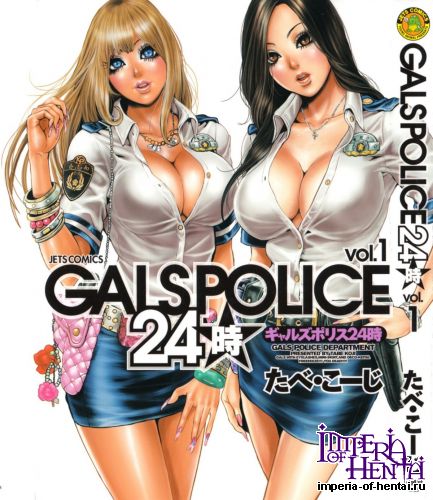 [Tabe Koji] GALSPOLICE 24ji Vol.1