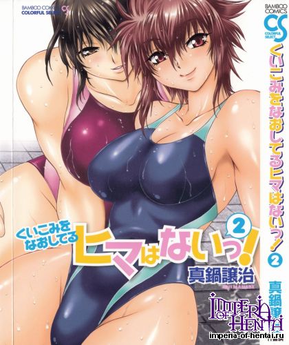 [Manabe Jouji] Kuikomi wo Naoshiteiru Hima ha nai Vol.2