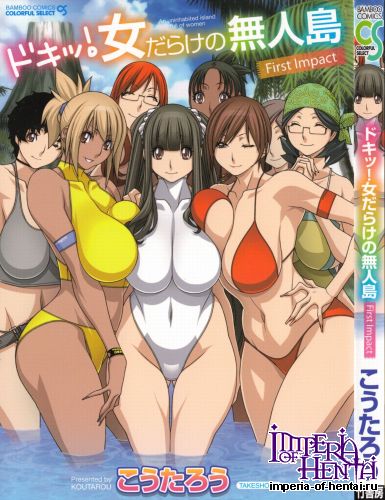 [Koutarou] Dokki! Onnadarake no Muzintou -First Impact-