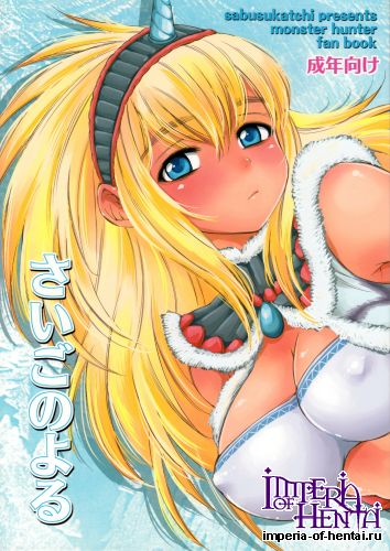 (C80) [Sabusukatchi (Sabusuka)] Saigo no Yoru (Monster Hunter)