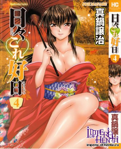 [Manabe Jouji] Hibi kore Koujitsu Vol.4