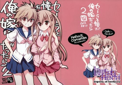 (C84) [VISTA (Odawara Hakone)] Sera to Ako ga Ore no Yome dattara 2 (Saki Achiga-hen)