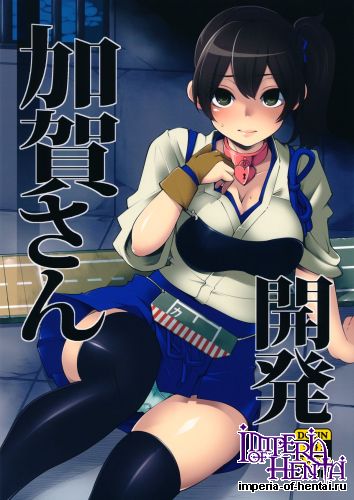 (SC61) [Showa Saishuu Sensen (Hanauna)] Kaga san Kaihatsu (Kantai Collection)
