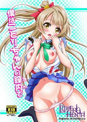 [GUST (Harukaze Soyogu)] Boku wa Kotori-chan no Naka de (Love Live!) [Digital]