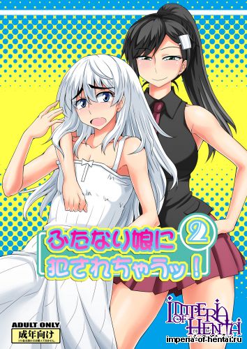 [Futanarun (Kurenai Yuuji) Futanari Musume ni Okasarechau! 2 [Digital]
