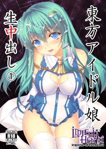 (Reitaisai 10) [Studio Himawari (Himukai Kyousuke)] Touhou Idol Musume Nama Nakadashi 1 Sanae-chan 1x-sai (Tohou Project)