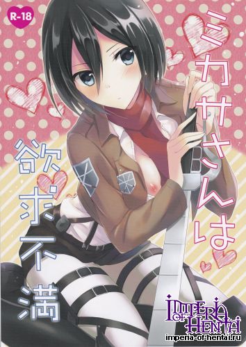 (SC61) [Jagabata (Oimo)] Mikasa-san wa Yokkyuu Fuman (Shingeki no Kyojin)