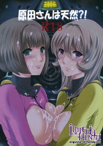 (C84) [Bakugeki Monkeys (Inugami Naoyuki)] Harada-san wa tennen?! (Space Battleship Yamato 2199)