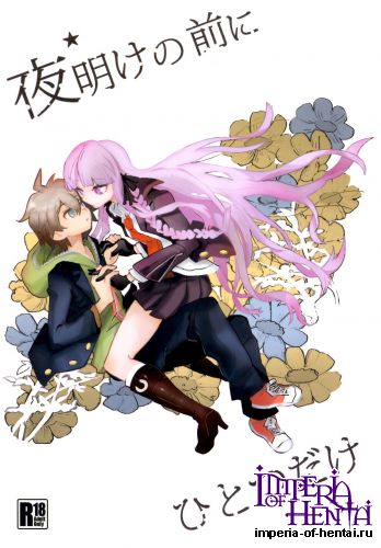 (C84) [Picosolenodon (322g)] Yoake no Mae ni Hitotsu dake (Danganronpa)