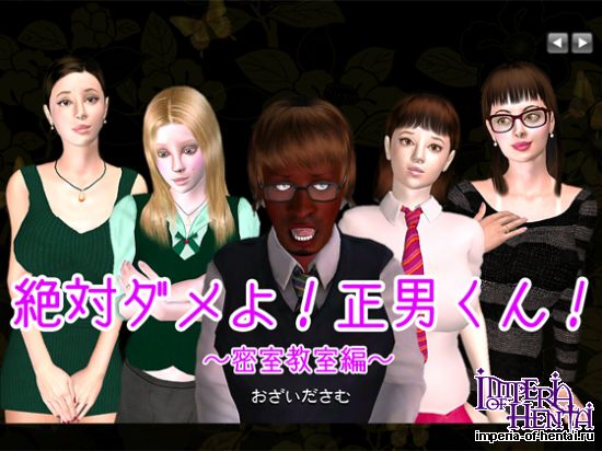 &#32118;&#23550;&#12480;&#12513;&#12424;! &#27491;&#30007;&#12367;&#12435;! &#23494;&#23460;&#25945;&#23460;&#32232;