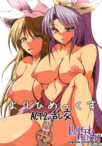 [Arimax (Arima Yuu)] Yorihimex ACT:2 Rankou (Touhou Project) [Digital]