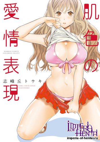 [Shigaoka Touki] Hadairo no Aijou Hyougen [Digital]